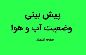 هواشناسی ایران فردا سه شنبه ۲ مرداد ماه ۱۴۰۳ / هشدار ناپایداری‌های محلی در ۱۵ استان