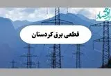 قطعی برق سنندج دوشنبه ۱۷ شهریور ۱۴۰۴ | جدول خاموشی کردستان 