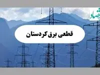 قطعی برق سنندج دوشنبه ۱۷ شهریور ۱۴۰۴ | جدول خاموشی کردستان 