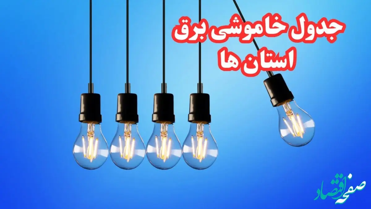 جدول خاموشی برق استان ها شنبه ۲۰ بهمن ۱۴۰۳ | برنامه قطعی برق شهرستان ها شنبه ۲۰ بهمن ۱۴۰۳