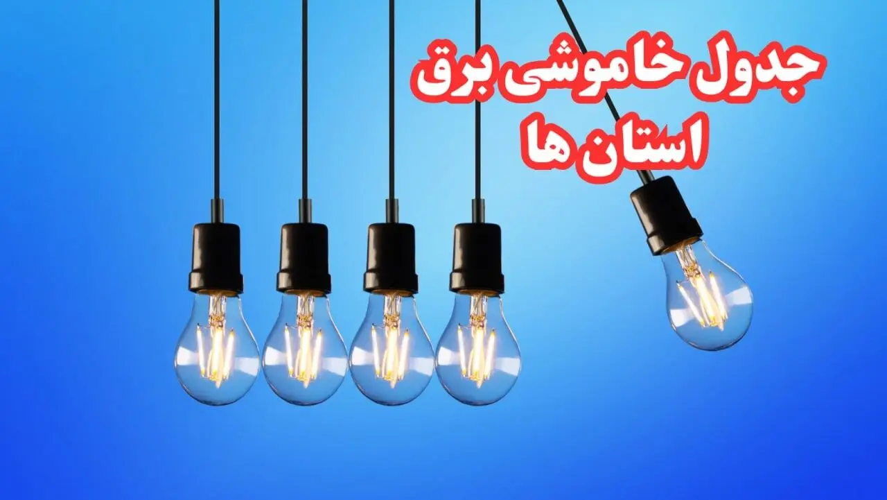 جدول خاموشی برق استان ها شنبه ۲۰ بهمن ۱۴۰۳ | برنامه قطعی برق شهرستان ها شنبه ۲۰ بهمن ۱۴۰۳
