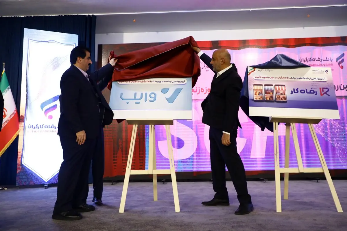 سامانه "تامین مالی زنجیره تولید"، بازارگاه "رفاه کار" و پلتفرم خرید و فروش اعتباری "وایب" بانک رفاه کارگران رونمایی شدند
