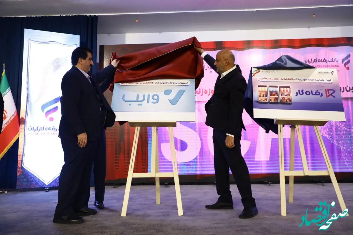 سامانه "تامین مالی زنجیره تولید"، بازارگاه "رفاه کار" و پلتفرم خرید و فروش اعتباری "وایب" بانک رفاه کارگران رونمایی شدند