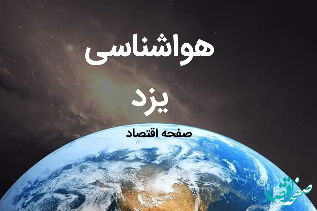 اخبار پیش بینی یزد طی ۲۴ ساعت آینده | وضعیت آب و هوا یزد فردا چهارشنبه ۱۰ بهمن ماه ۱۴۰۳