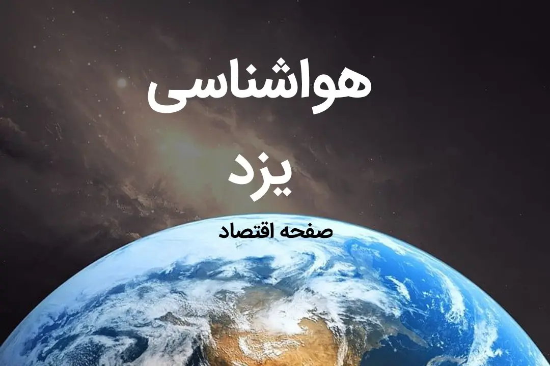 پیش بینی هواشناسی یزد فردا | پیش بینی آب و هوا یزد فردا ۱۹ بهمن ماه ۱۴۰۳