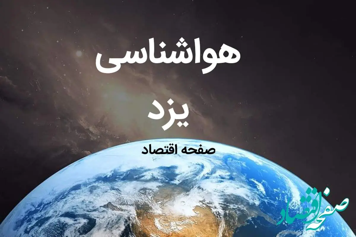 هواشناسی یزد طی ۲۴ ساعت آینده اعلام شد | پیش بینی وضعیت آب و هوا یزد فردا شنبه ۶ بهمن ماه ۱۴۰۳ 