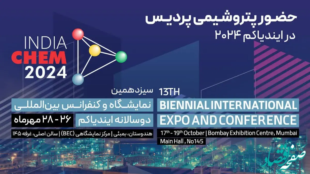 حضور پتروشیمی پردیس در ایندیاکم ۲۰۲۴