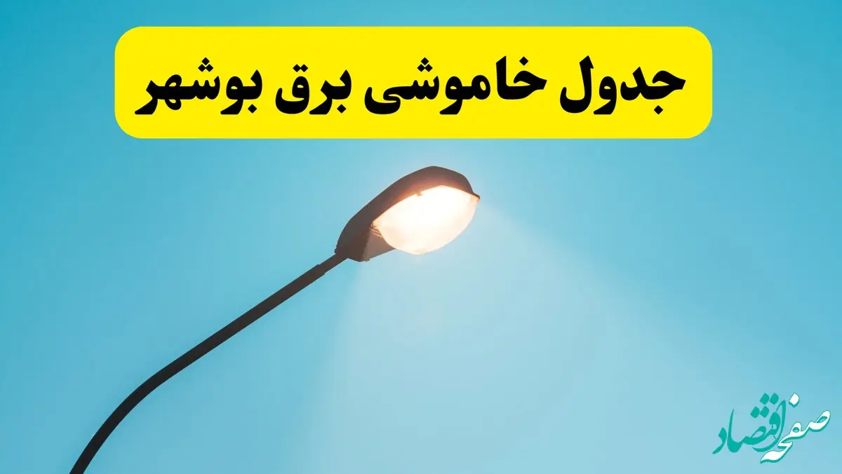 جدیدترین جدول قطعی برق  بوشهر فردا دوشنبه ۸ اردیبهشت ماه ۱۴۰۴ اعلام شد | خاموشی برق  بوشهر فردا