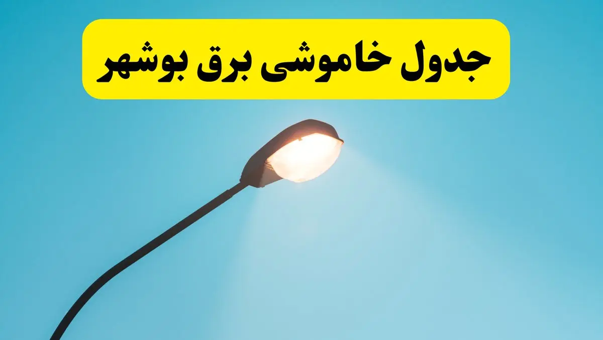 جدیدترین جدول قطعی برق  بوشهر فردا دوشنبه ۸ اردیبهشت ماه ۱۴۰۴ اعلام شد | خاموشی برق  بوشهر فردا