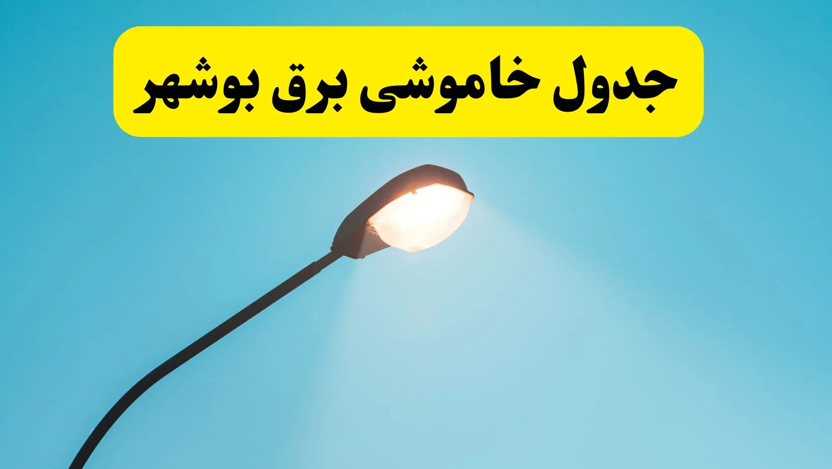 جدول خاموشی برق استان بوشهر دوشنبه ۱۵ اردیبهشت ۱۴۰۴ اعلام شد | زمان قطعی برق بوشهر دوشنبه ۱۵ اردیبهشت ۱۴۰۴ منتشر شد