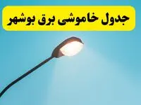 جدیدترین جدول قطعی برق  بوشهر فردا دوشنبه ۸ اردیبهشت ماه ۱۴۰۴ اعلام شد | خاموشی برق  بوشهر فردا