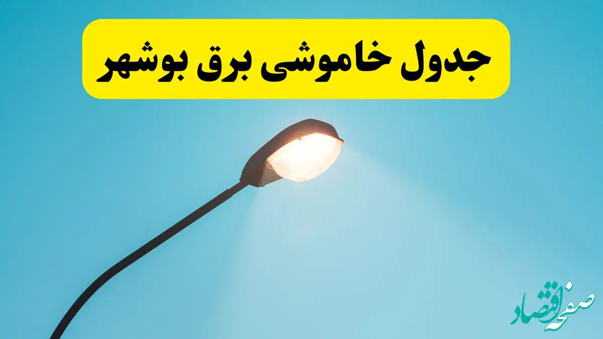 جدیدترین جدول قطعی برق  بوشهر فردا دوشنبه ۸ اردیبهشت ماه ۱۴۰۴ اعلام شد | خاموشی برق  بوشهر فردا