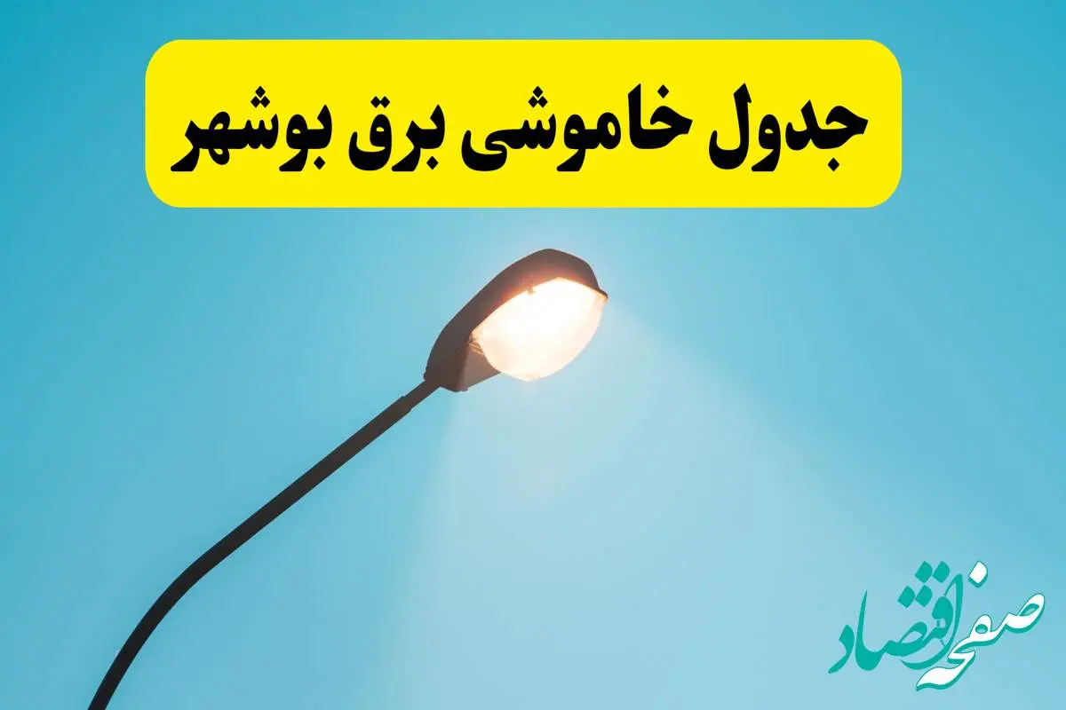 جدول خاموشی برق استان بوشهر دوشنبه ۱۵ اردیبهشت ۱۴۰۴ اعلام شد | زمان قطعی برق بوشهر دوشنبه ۱۵ اردیبهشت ۱۴۰۴ منتشر شد