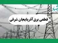 جدول قطعی برق آذربایجان شرقی فردا جمعه ۷ شهریور ماه ۱۴۰۴ + ساعت خاموشی برق تبریز جمعه اعلام شد