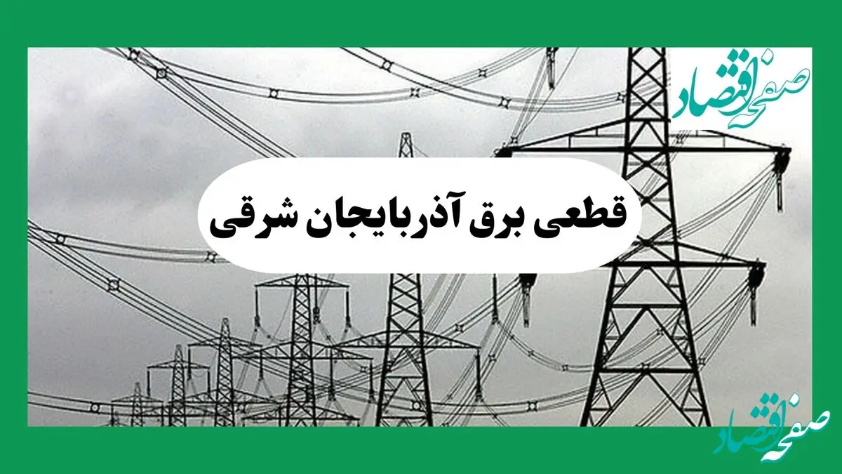 جدول قطعی برق آذربایجان شرقی فردا جمعه ۷ شهریور ماه ۱۴۰۴ + ساعت خاموشی برق تبریز جمعه اعلام شد
