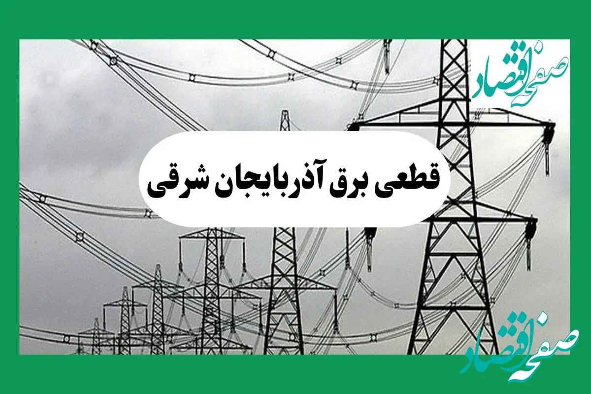 جدول خاموشی برق آذربایجان شرقی فردا چهارشنبه ۲۹ مرداد ماه ۱۴۰۴ + ساعت قطعی برق تبریز چهارشنبه 