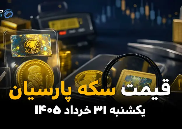 جدول قیمت سکه پارسیان امروز یکشنبه ۳۱ خرداد ۱۴۰۵