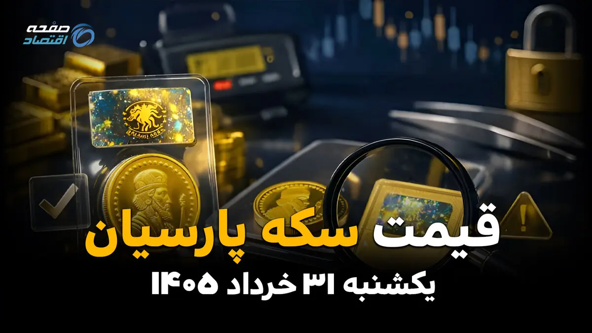 جدول قیمت سکه پارسیان امروز یکشنبه ۳۱ خرداد ۱۴۰۵