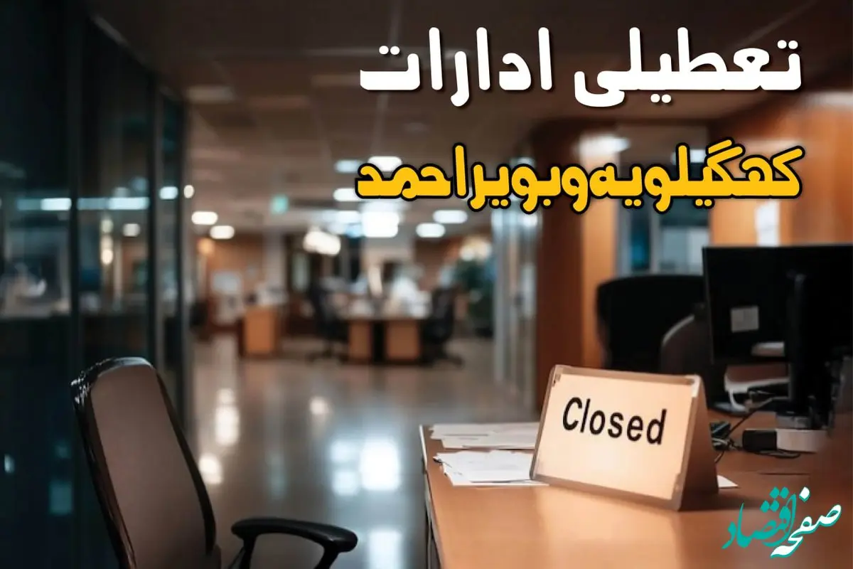 جزئیات تعطیلی ادارات کهگیلویه و بویراحمد ۲۵ مرداد ۱۴۰۴ / آیا ادارات و بانکهای یاسوج شنبه ۲۵ مرداد ۱۴۰۴ تعطیل است؟