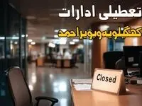 جزئیات تعطیلی ادارات کهگیلویه و بویراحمد ۲۵ مرداد ۱۴۰۴ / آیا ادارات و بانکهای یاسوج شنبه ۲۵ مرداد ۱۴۰۴ تعطیل است؟