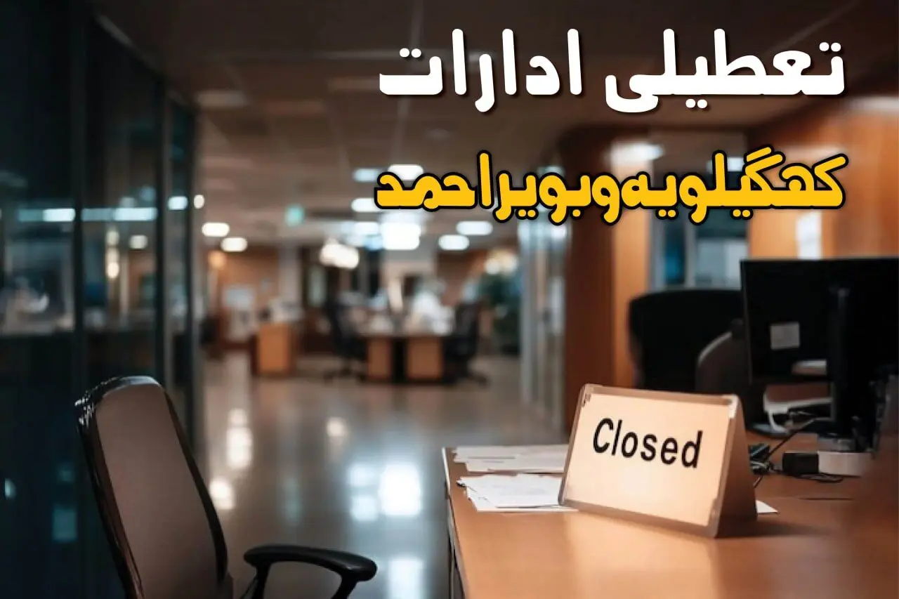 جزئیات تعطیلی ادارات کهگیلویه و بویراحمد ۲۵ مرداد ۱۴۰۴ / آیا ادارات و بانکهای یاسوج شنبه ۲۵ مرداد ۱۴۰۴ تعطیل است؟