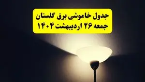 انتشار جدول زمانی قطعی برق استان گلستان ۲۶ اردیبهشت ۱۴۰۴ + قطع برق گرگان جمعه ۲۶ اردیبهشت