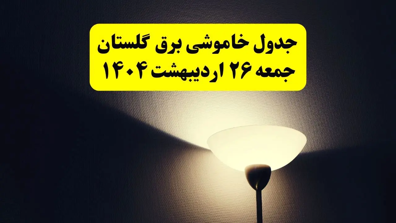 انتشار جدول زمانی قطعی برق استان گلستان ۲۶ اردیبهشت ۱۴۰۴ + قطع برق گرگان جمعه ۲۶ اردیبهشت