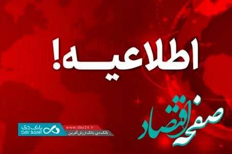 اطلاعیه: اعلام اسامی شعب کشیک بانک دی در روز چهارشنبه ۲۴ بهمن