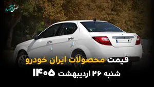 قیمت محصولات ایران خودرو امروز شنبه ۲۶ اردیبهشت ماه ۱۴۰۵ + جدول بروز قیمت ایران خودرو