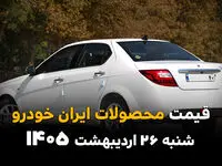 قیمت محصولات ایران خودرو امروز شنبه ۲۶ اردیبهشت ماه ۱۴۰۵ + جدول بروز قیمت ایران خودرو