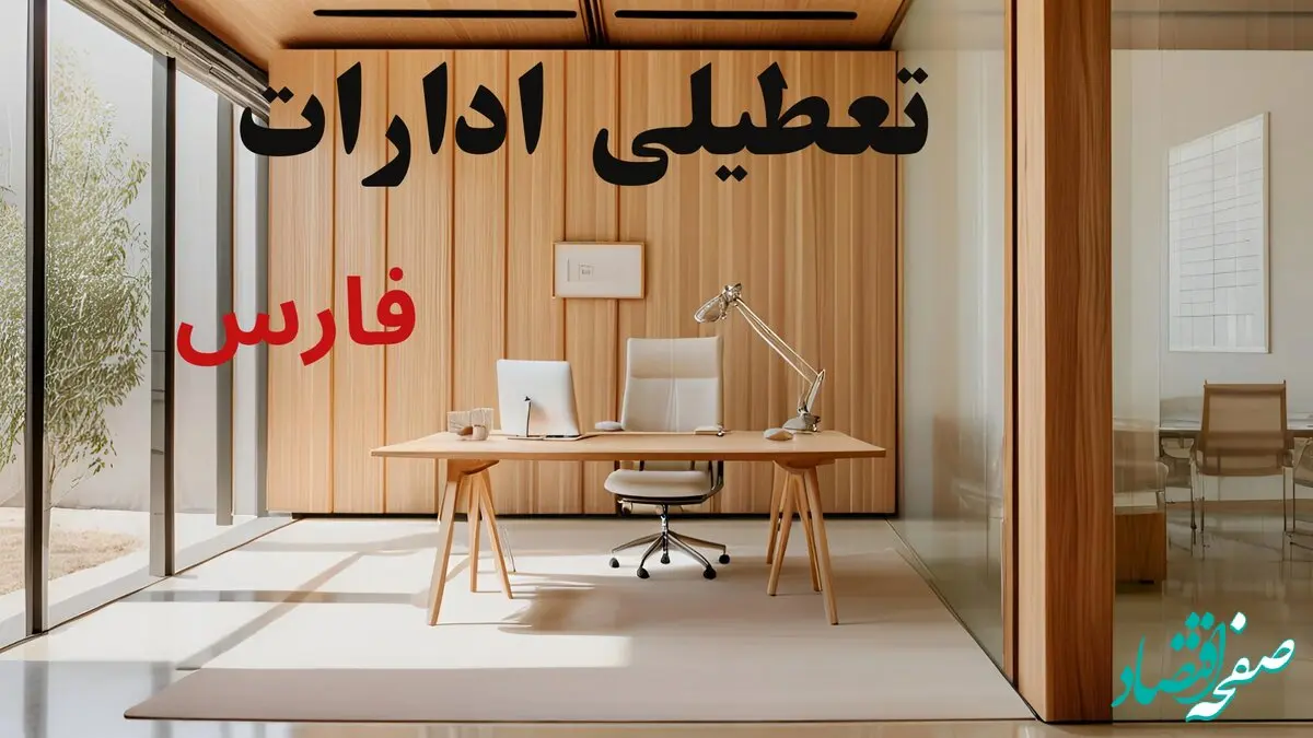 تعطیلی ادارات فارس فردا سه شنبه ۱۳ آبان ۱۴۰۴ | مدارس شیراز ۱۳ آبان تعطیل است؟ 