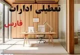 آیا ادارات فارس فردا یکشنبه ۱۱ آبان ۱۴۰۴ تعطیل است؟