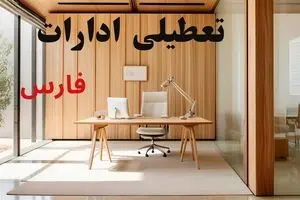 آیا ادارات فارس فردا یکشنبه ۲۳ آذر ۱۴۰۴ تعطیل است؟ | تعطیلی ادارات شیراز یکشنبه