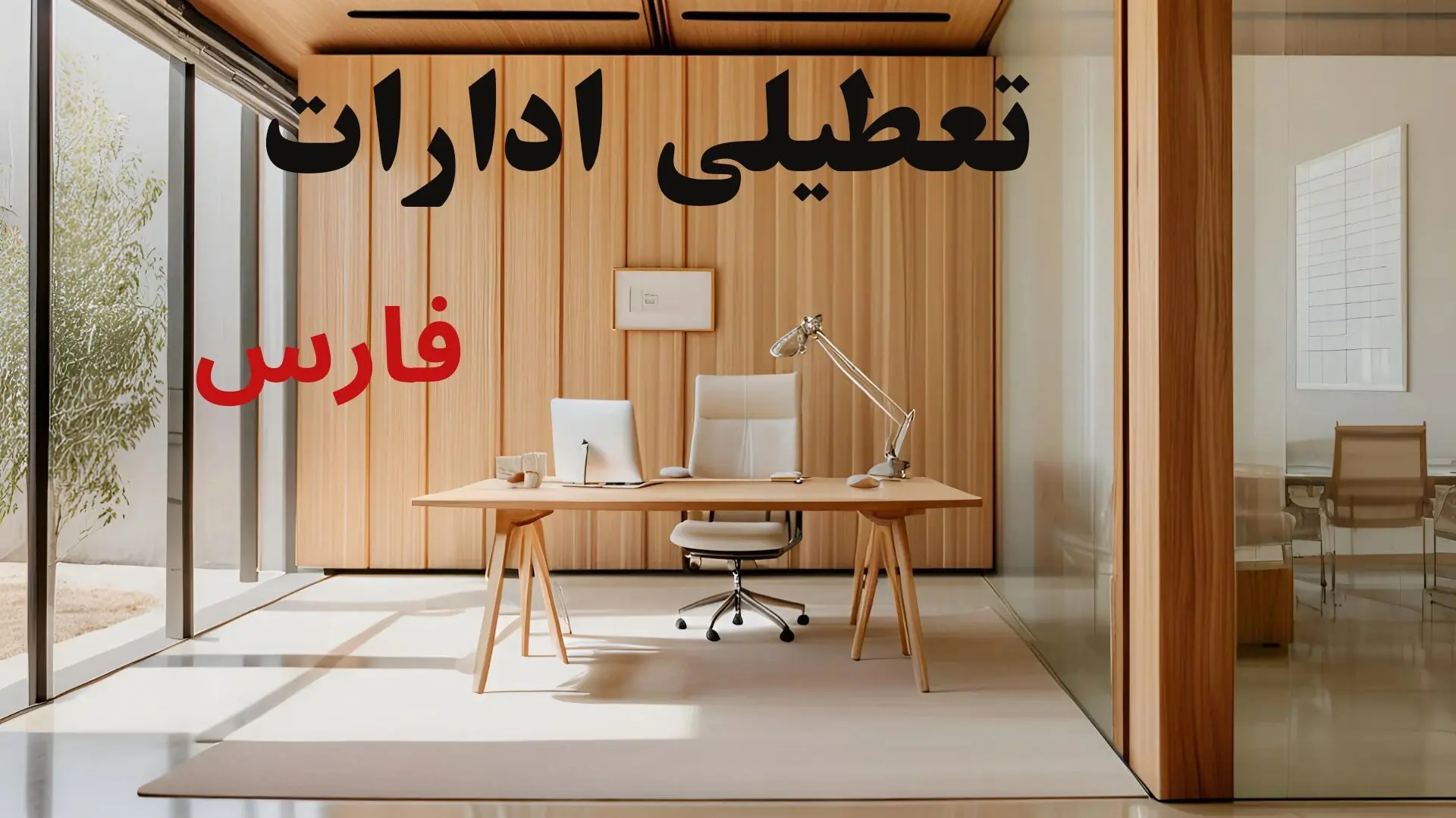 تعطیلی ادارات فارس فردا دوشنبه ۲۹ تیر ۱۴۰۵