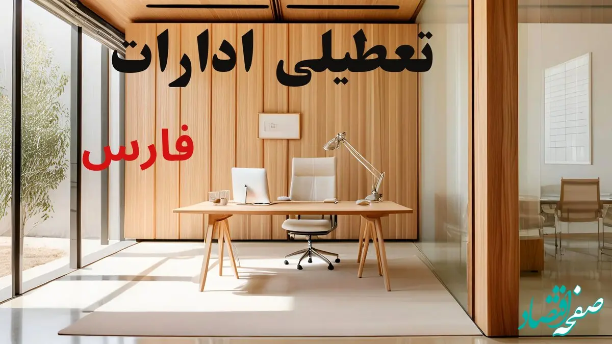 آیا ادارات فارس فردا دوشنبه ۱۷ آذر ۱۴۰۴ تعطیل است؟ | تعطیلی ادارات شیراز دوشنبه 