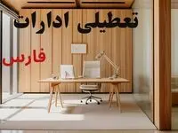 تعطیلی ادارات فارس فردا دوشنبه ۲۹ تیر ۱۴۰۵