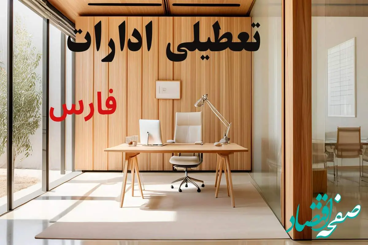 وضعیت تعطیلی ادارات فارس فردا سه شنبه ۴ شهریور ۱۴۰۴ روشن شد + تعطیلی ادارات شیراز سه شنبه