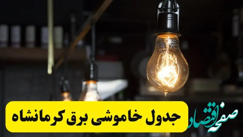 زمان قطعی برق کرمانشاه فردا جمعه ۲۲ فروردین ۱۴۰۴ + جدول خاموشی برق کرمانشاه جمعه ۲۲ فروردین ۱۴۰۴