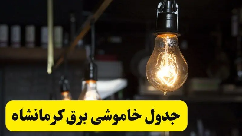 زمان قطعی برق کرمانشاه فردا جمعه ۲۲ فروردین ۱۴۰۴ + جدول خاموشی برق کرمانشاه جمعه ۲۲ فروردین ۱۴۰۴