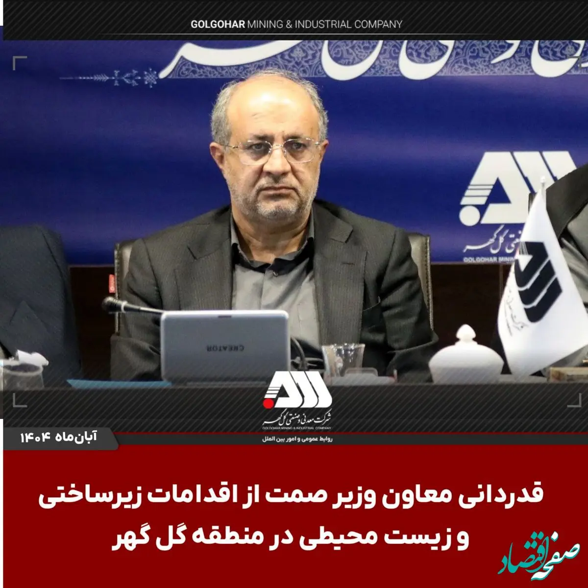 قدردانی معاون وزیر صمت از اقدامات زیرساختی و زیست محیطی در منطقه گل گهر