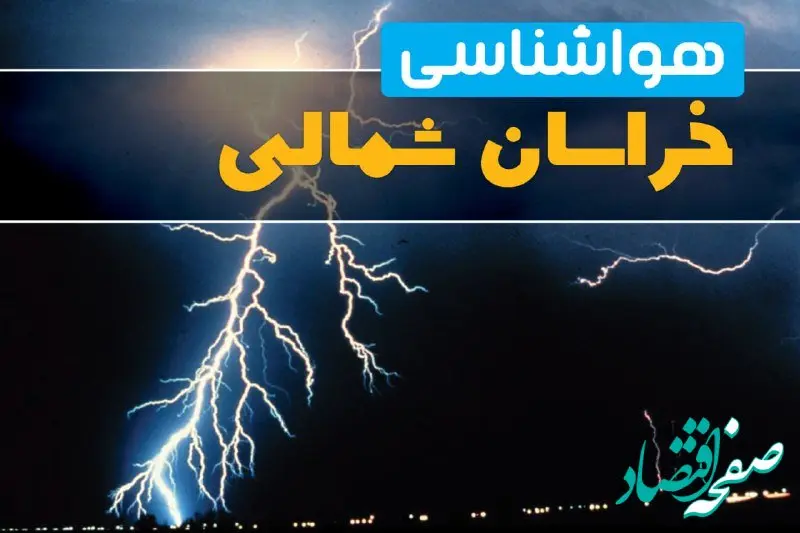پیش‌بینی وضعیت آب و هوا خراسان شمالی فردا یکشنبه ۳۱ فروردین ماه ۱۴۰۴ | پیش‌بینی هواشناسی بجنورد ۲۴ ساعت آینده 