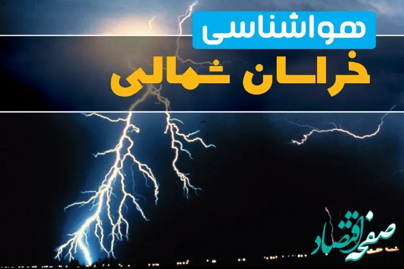 پیش‌بینی وضعیت آب و هوا خراسان شمالی فردا یکشنبه ۳۱ فروردین ماه ۱۴۰۴ | پیش‌بینی هواشناسی بجنورد ۲۴ ساعت آینده 