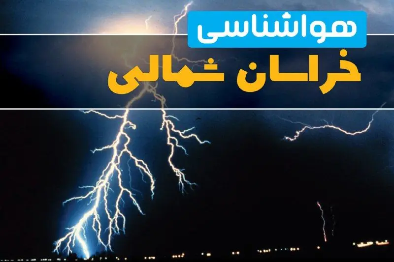پیش‌بینی وضعیت آب و هوا خراسان شمالی فردا یکشنبه ۳۱ فروردین ماه ۱۴۰۴ | پیش‌بینی هواشناسی بجنورد ۲۴ ساعت آینده 