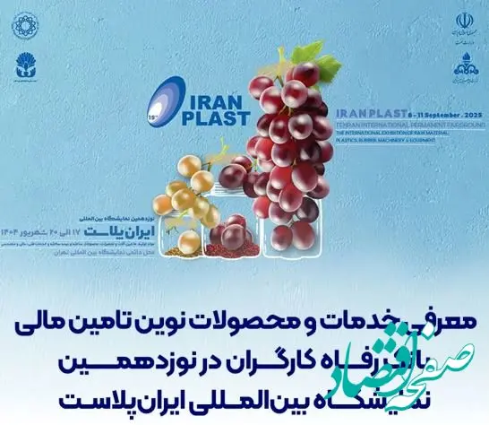 معرفی خدمات و محصولات نوین تامین مالی بانک رفاه کارگران در نوزدهمین نمایشگاه بین‌المللی ایران‌پلاست