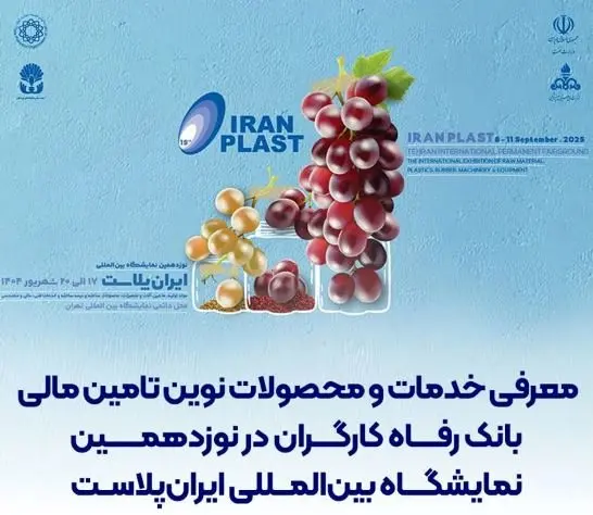 معرفی خدمات و محصولات نوین تامین مالی بانک رفاه کارگران در نوزدهمین نمایشگاه بینالمللی ایرانپلاست