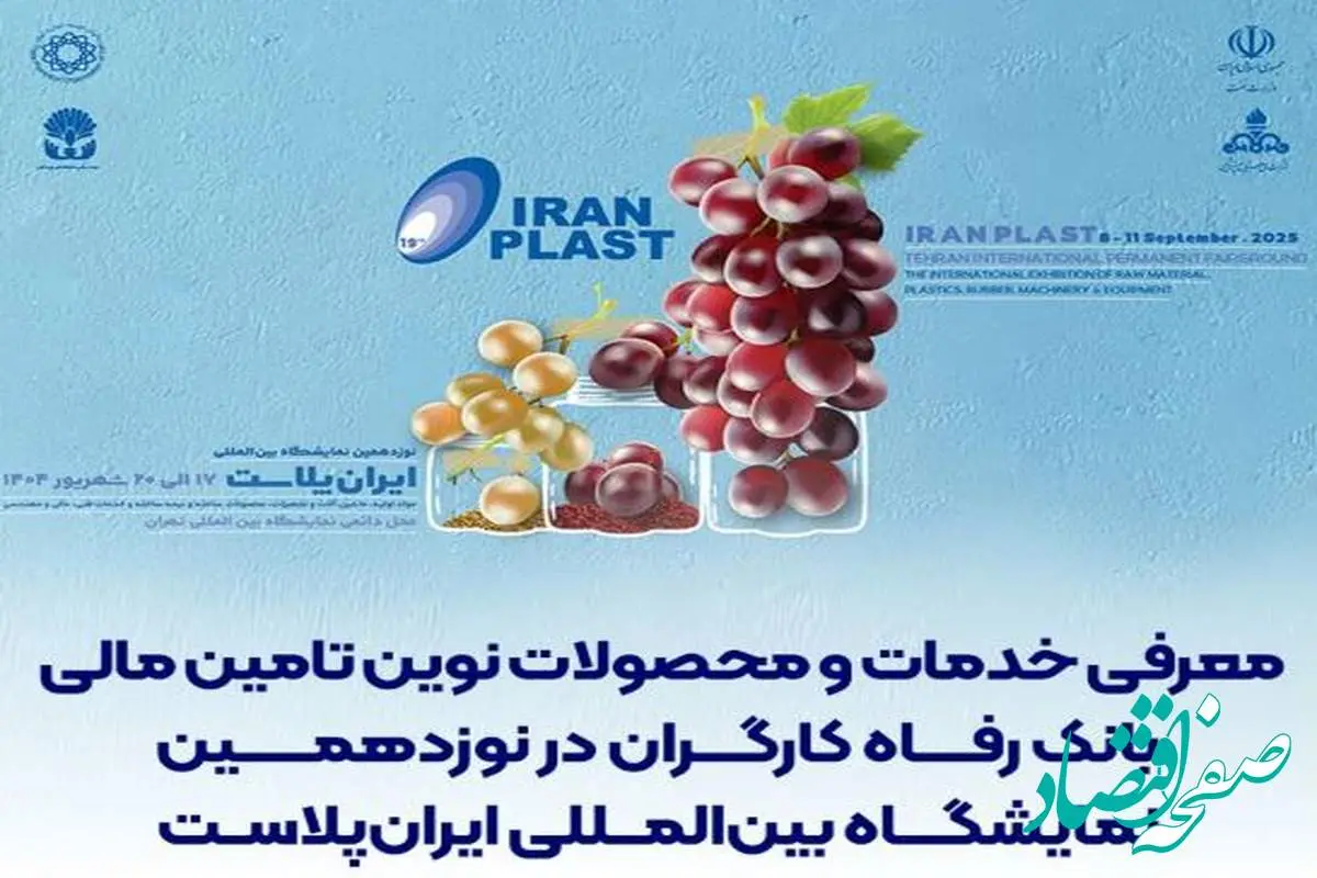 معرفی خدمات و محصولات نوین تامین مالی بانک رفاه کارگران در نوزدهمین نمایشگاه بینالمللی ایرانپلاست
