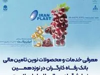 معرفی خدمات و محصولات نوین تامین مالی بانک رفاه کارگران در نوزدهمین نمایشگاه بین‌المللی ایران‌پلاست