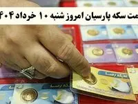 قیمت سکه پارسیان ۲۰۰ سوت | قیمت سکه پارسیان ۵۰۰ سوت | قیمت سکه پارسیان امروز شنبه ۱۰ خرداد ۱۴۰۴ + جدول قیمت + قیمت ربع سکه