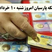 قیمت سکه پارسیان ۲۰۰ سوت | قیمت سکه پارسیان ۵۰۰ سوت | قیمت سکه پارسیان امروز شنبه ۱۰ خرداد ۱۴۰۴ + جدول قیمت + قیمت ربع سکه