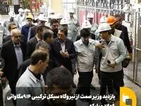 بازدید وزیر صمت از نیروگاه ۹۱۴ مگاواتی سیکل ترکیبی فولاد مبارکه